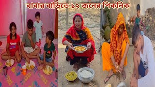 কাকির হাতের রান্নায় বাড়ির ১২ জন সদস্য পিকনিক করলাম! ❤️ #parents_house 