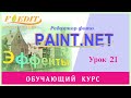 Paint.net. Урок 21. Работа с градиентом, режимами и цветом.