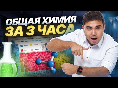Общая химия ЗА 3 ЧАСА | Самые важные темы 11 класса для ЕГЭ по химии | Умскул