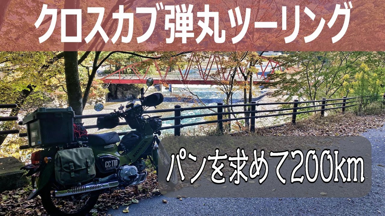 クロス カブ ツーリング/パンを求めて弾丸200キロ走破/クロスカブ