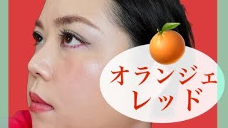 【エクスボーテ 】CCクリームとクリスタルパウダー❗️ツヤ透明感のオランジェレッドメイク❗️のんびり雑談メイク