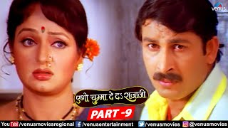 Ego Chumma Deda Rajaji Full Movie Part 9 | Ravi Kishan | Manoj Tiwari | Bhagyashree | Bhojpuri Movie