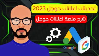 شرح منصة اعلانات جوجل 2023 - كورس اعلانات جوجل