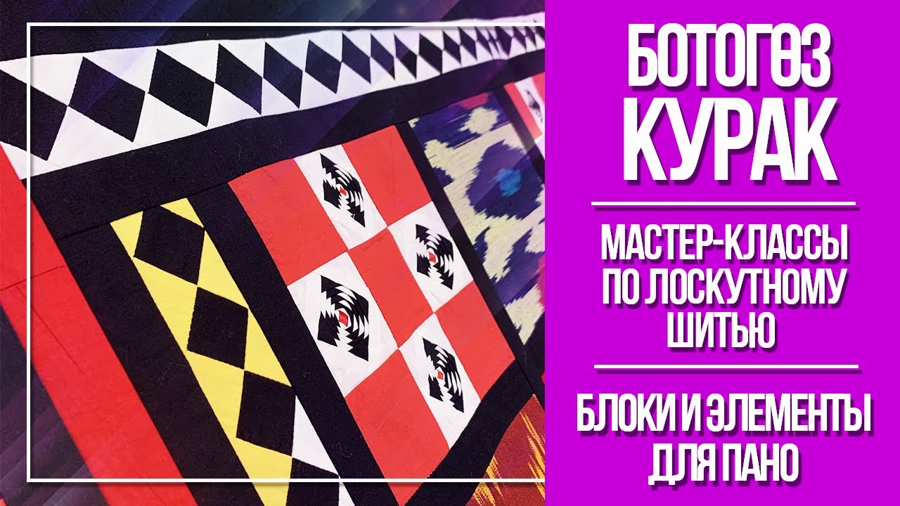 Лоскутное шитье для начинающих. Ботогоз Курак. Блоки. Часть 4