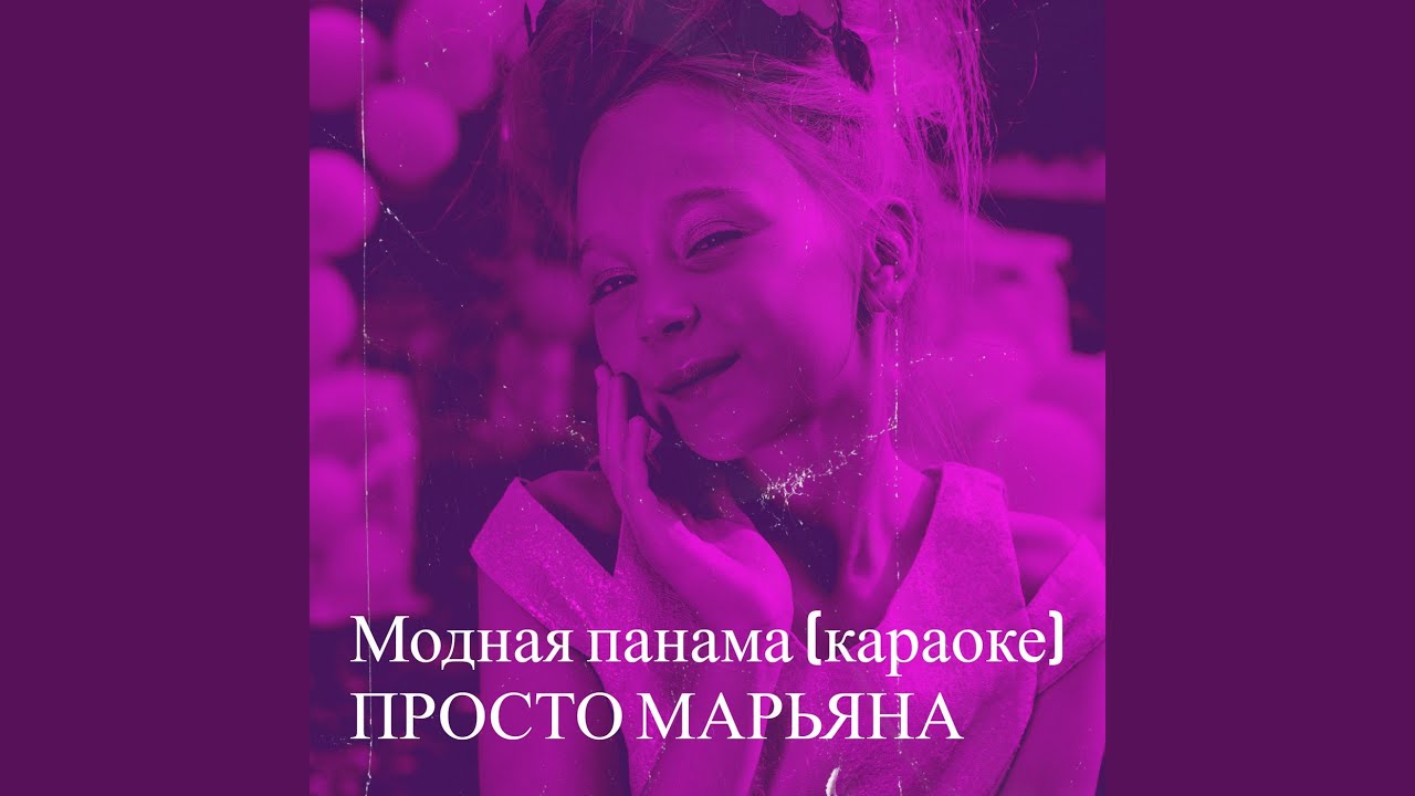 Модная панама (караоке) - YouTube