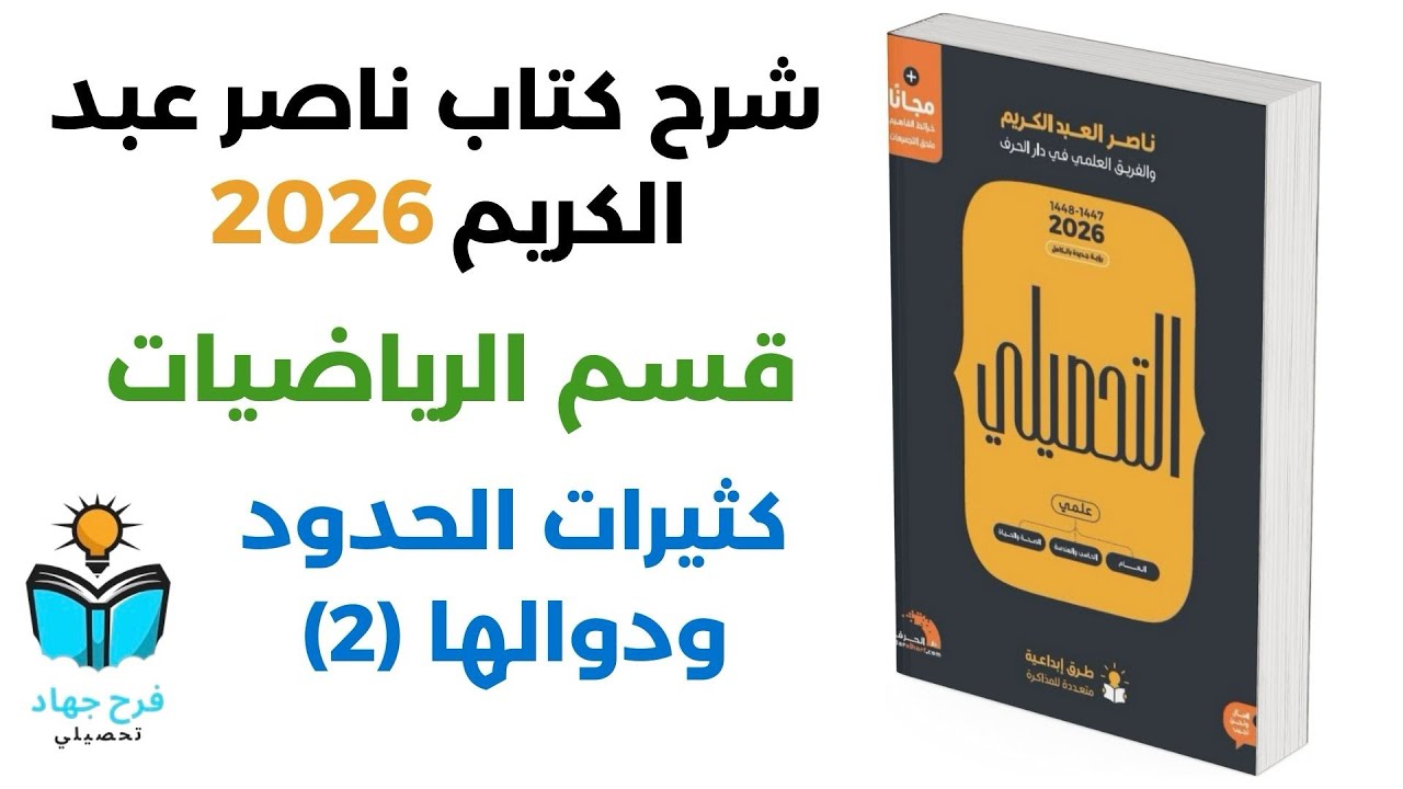 14 - شرح درس كثيرات الحدود ودوالها (2) رياضيات كتاب ناصر عبد الكريم 2026