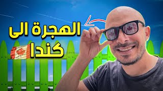 الهجرة الى كندا  | كيف وصلت لكندا ؟