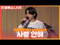 [LIVE] 이솔로몬(Lee solomon) - 사랑 안해(I Won't Love) | 원곡 백지영 | 두시탈출 컬투쇼