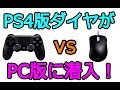 【R6S】PS4版ダイヤがパッドでPC版に潜入
