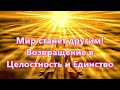 Мир станет другим!  Возвращение в Целостность и Единство