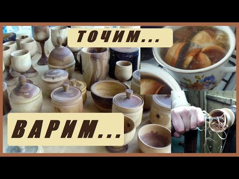 Варёнка из дерева, или как я высушиваю изделия из дерева. Wood turning. Drying wooden products.