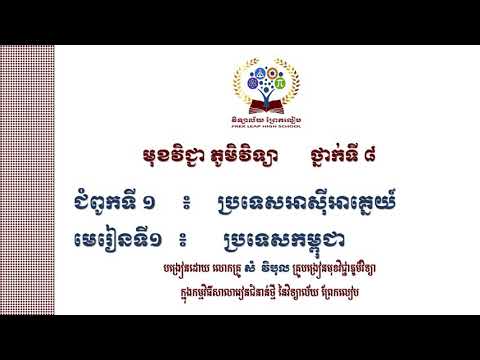 #មុខវិជ្ជា៖ភូមិវិទ្យាថ្នាក់ទី៨ #ជំពូកទី១៖ប្រទេសអាស៊ីអាគ្នេយ៍ #មេរៀនទី១៖ប្រទេសកម្ពុជា(ម៉ោងទី១)