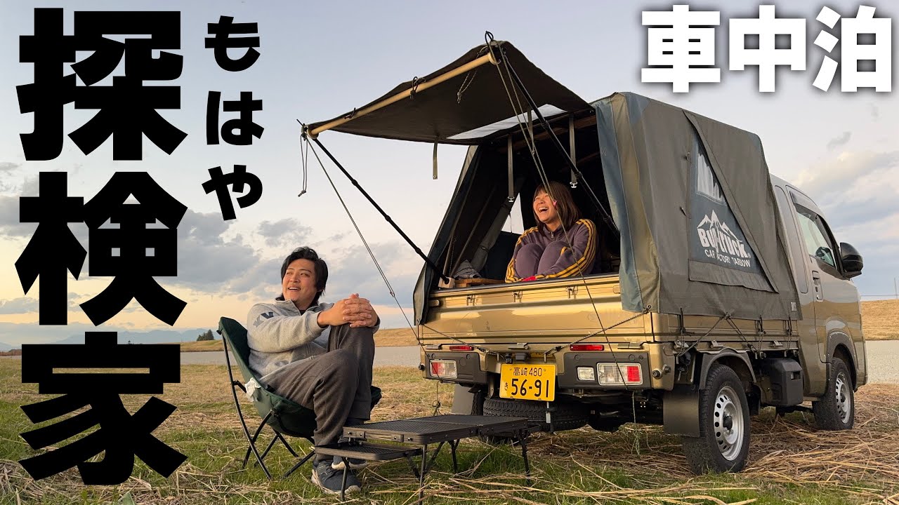 夫婦で初バグトラ車中泊｜冬の凍える寒さの河原で布1枚の軽トラ野営