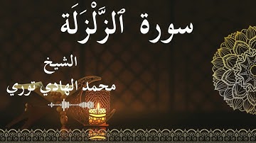 99 Surat Az Zalzalah  Al SheikhMohamed El   Hady Toure  الشيخ محمد الهادي توري  سورة الزلزلة كاملة