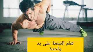 تعلم الضغط على يد واحدة بالطريقة الصحيحة One arm push up tutorial and exercises