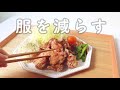 【服を22着に減らしたら被服費ほぼゼロへ】※服の映像なし。唐揚げしか映ってません。