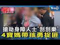 搶劫身障人士「刮刮樂」4寶媽帶孩勇捉匪｜TVBS新聞 @TVBSNEWS01