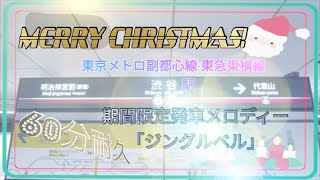 【Merry Christmas!】東京メトロ副都心線·東急東横線渋谷(F-16)(TY-01)駅期間限定発車メロディー「ジングルベル」60分耐久