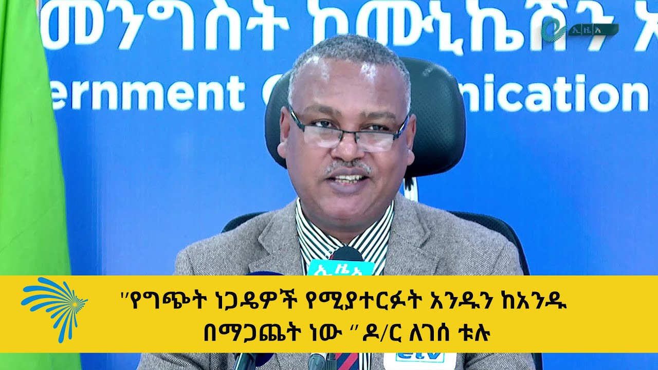 '’የግጭት ነጋዴዎች የሚያተርፉት አንዱን ከአንዱ በማጋጨት ነው ‘’ ዶ/ር ለገሰ ቱሉ ARTS ONLINE NEWS @ArtsTvWorld