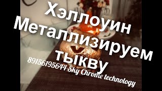 Хэллоуин - Металлизируем Тыкву От Sky Chrome Technology