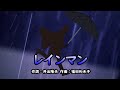 レインマン(おかあさんといっしょ)/速水けんたろう&茂森あゆみ