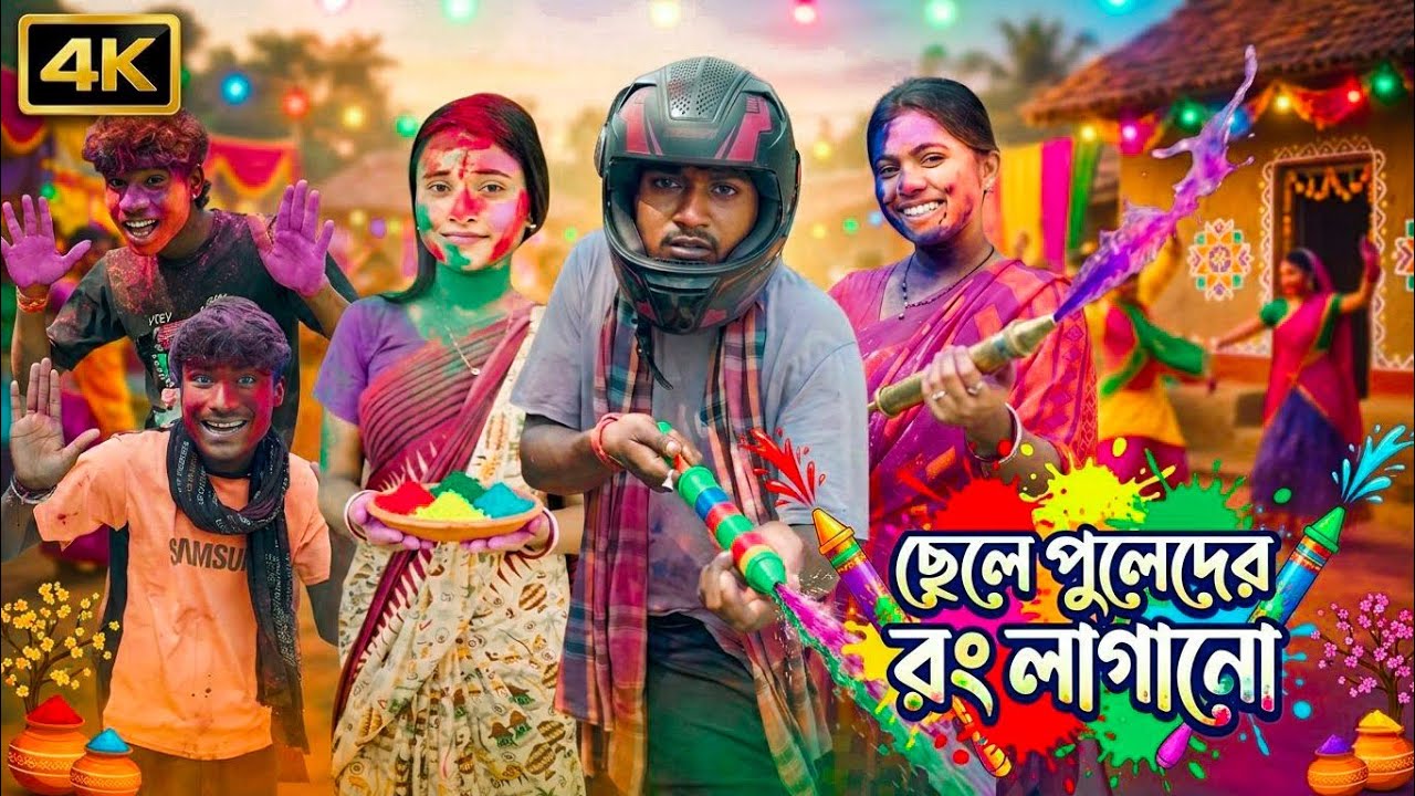 ছেলে পুলেদের রং লাগানো | মেদিনীপুরের মাকুর কমেডি | Holi Special Comedy Video | Subhas Das 