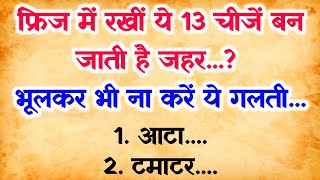 फ्रिज में भूलकर भी ना रखें ये 13 चीजें | fridge mein kya nahi rakhna chahie |healthtips |kitchentips