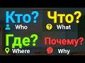 Russian Question Words Made Easy | Who, What, Where, Why in Russian