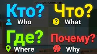 Russian Question Words Made Easy | Who, What, Where, Why in Russian