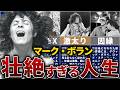 【T.Rex】マーク・ボランの人生を17分で解説【時代を変えた天才】