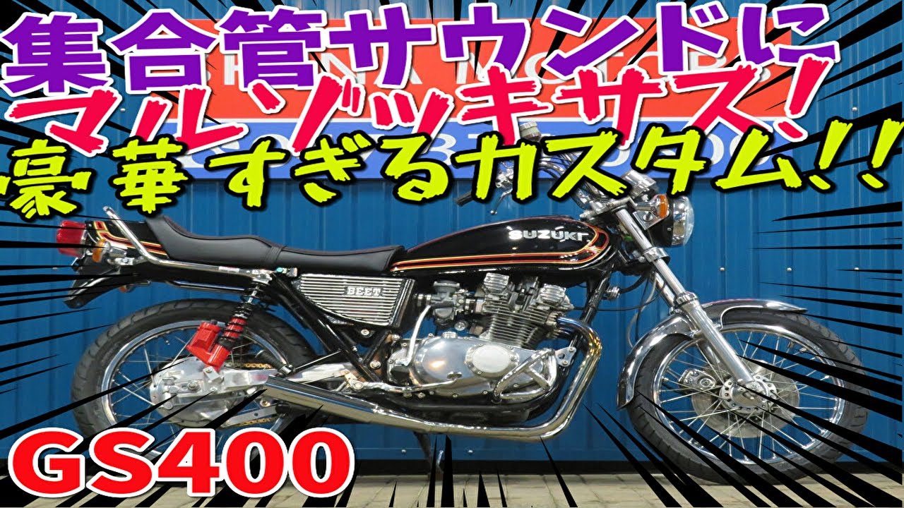 □シイナモータース市川店 絶版館□スズキ GS400 マルゾッキ 
