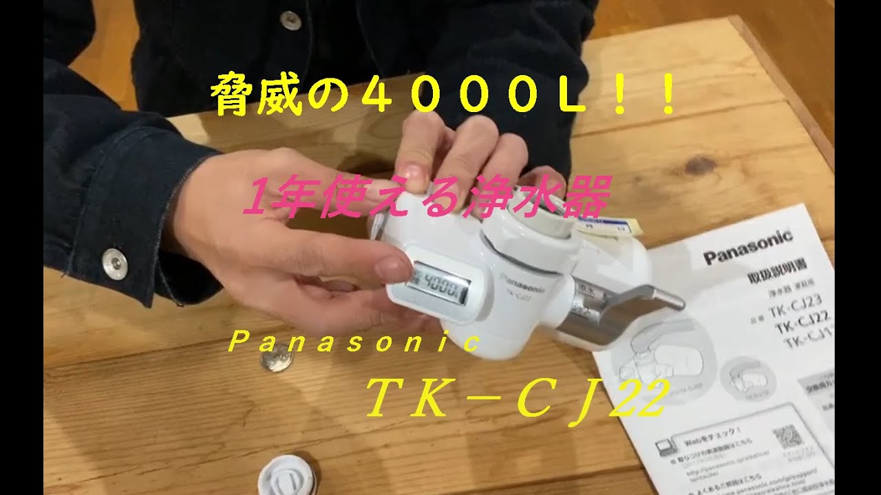 脅威の4000L!!1年交換不要の浄水器Panasonic「TK-CJ22」紹介 - YouTube