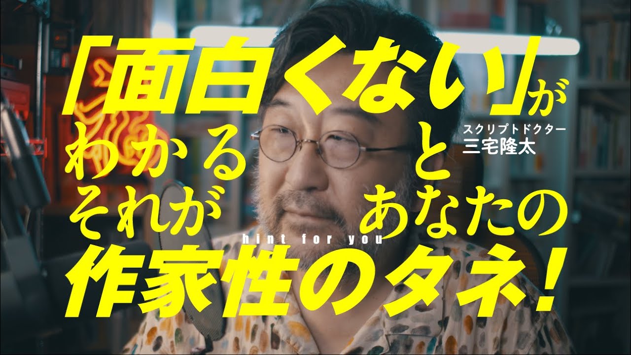 【三宅隆太の講座チラ見せ】「面白くない」がわかるとそれがあなたの作家性のタネ！｜切り抜き◉「発想のための企画分析術」｜スクリプトドクター・三宅隆太｜新書館クリエイターズクラブ｜PV-09