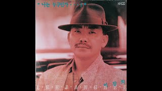 [모노 모노 뮤직] 나는 누구인가 - 이장희 (1988) LP
