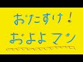 【おかあさんといっしょ】おたすけ!およよマン