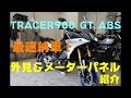 【発売日前に納車】YAMAHA TRACER900 GT ABS　外見＆メーターパネル　【北海道1号車】