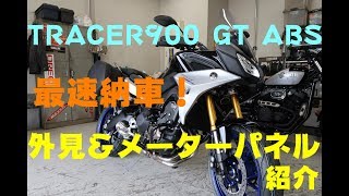 【発売日前に納車】YAMAHA TRACER900 GT ABS　外見＆メーターパネル　【北海道1号車】