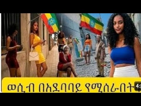 Addis Abeba , ሴተኛ አዳሪዎች በድህነት የሚኖሩበት ቦታ😭#Ethiopia