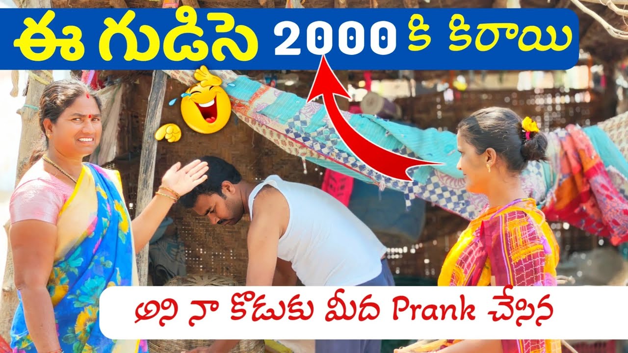 ఈ గుడిసె 2000 కి కిరాయి అని నా కొడుకు మీద prank చేసిన 😂 | Laxmi | Suman prince