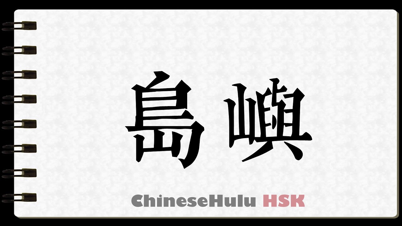 How to Write islands in HSK Chinese - YouTube