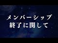 メンバーシップ 終了に関して