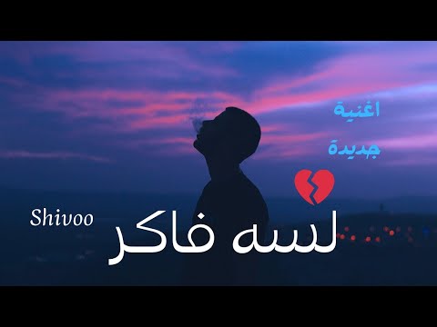 اصعب فراق لما يكون مش بأيدك شئ لسه فاكر اجمل اغنية حزينة هتسمعها ٢٠٢٥   