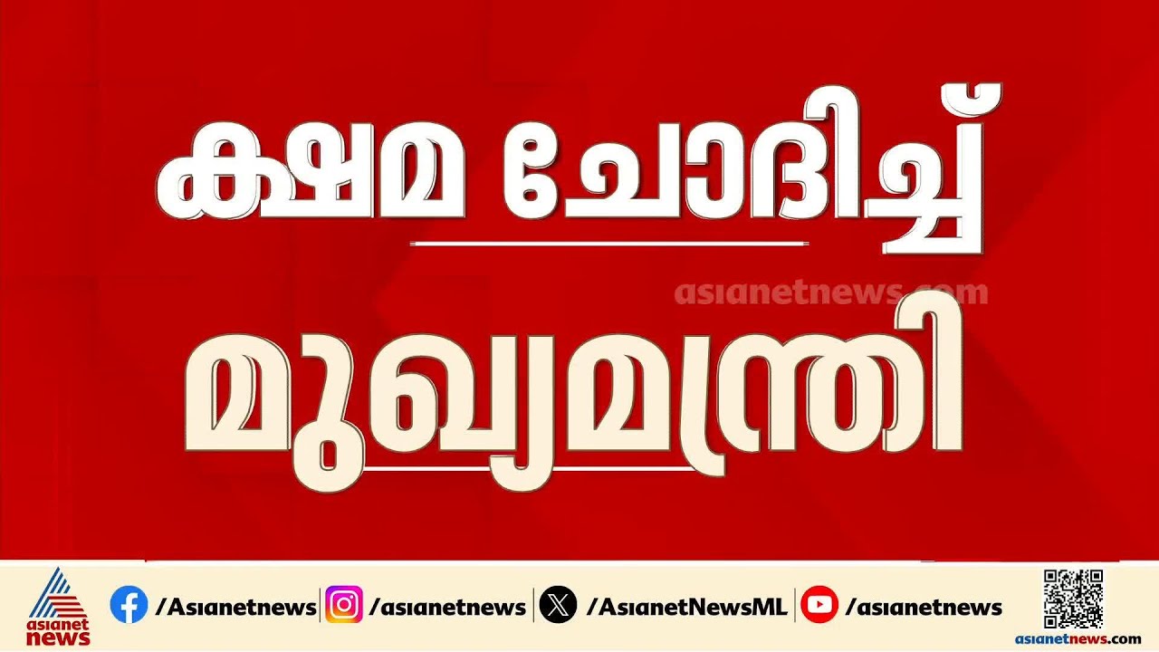 മമ്മൂട്ടിക്ക് എതിരായ സൈബർ ആക്രമണം; പരസ്യമായി ക്ഷമ ചോദിച്ച് മുഖ്യമന്ത്രി| Pinarayi Vijayan