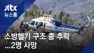 지리산서 등산객 구조하던 소방헬기 추락…2명 사망 / JTBC 뉴스룸