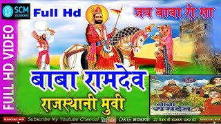        Baba Ramdev  Rajasthani Hindi Movies Rajasthani Movie 2021