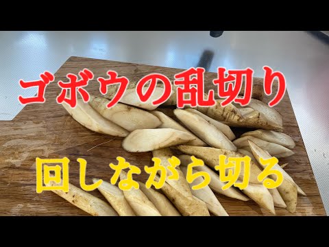ごぼうの乱切りの仕方