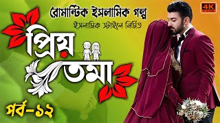 প্রিয়তমা। পর্ব ১২ রোমান্টিক ইসলামিক গল্প। সম্পূর্ণ ইসলামিক স্টাইলে নির্মিত নতুন ইসলামিক গল্প।