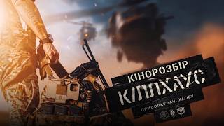 Кіллхаус 2026 | Чи потрібне нам кіно про війну? Психологічний аналіз!