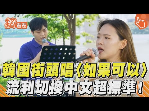 韓國街頭唱〈如果可以〉　流利切換中文超標準！｜TVBS新聞｜擠看看