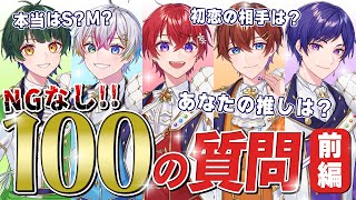 【100の質問】NGなし新世代歌い手グループにリスナーさんからの質問100個答えさせたら個人情報流出したｗｗｗｗｗｗｗｗｗｗｗｗｗｗｗｗｗｗｗｗｗｗｗ【前編】【すたぽら】